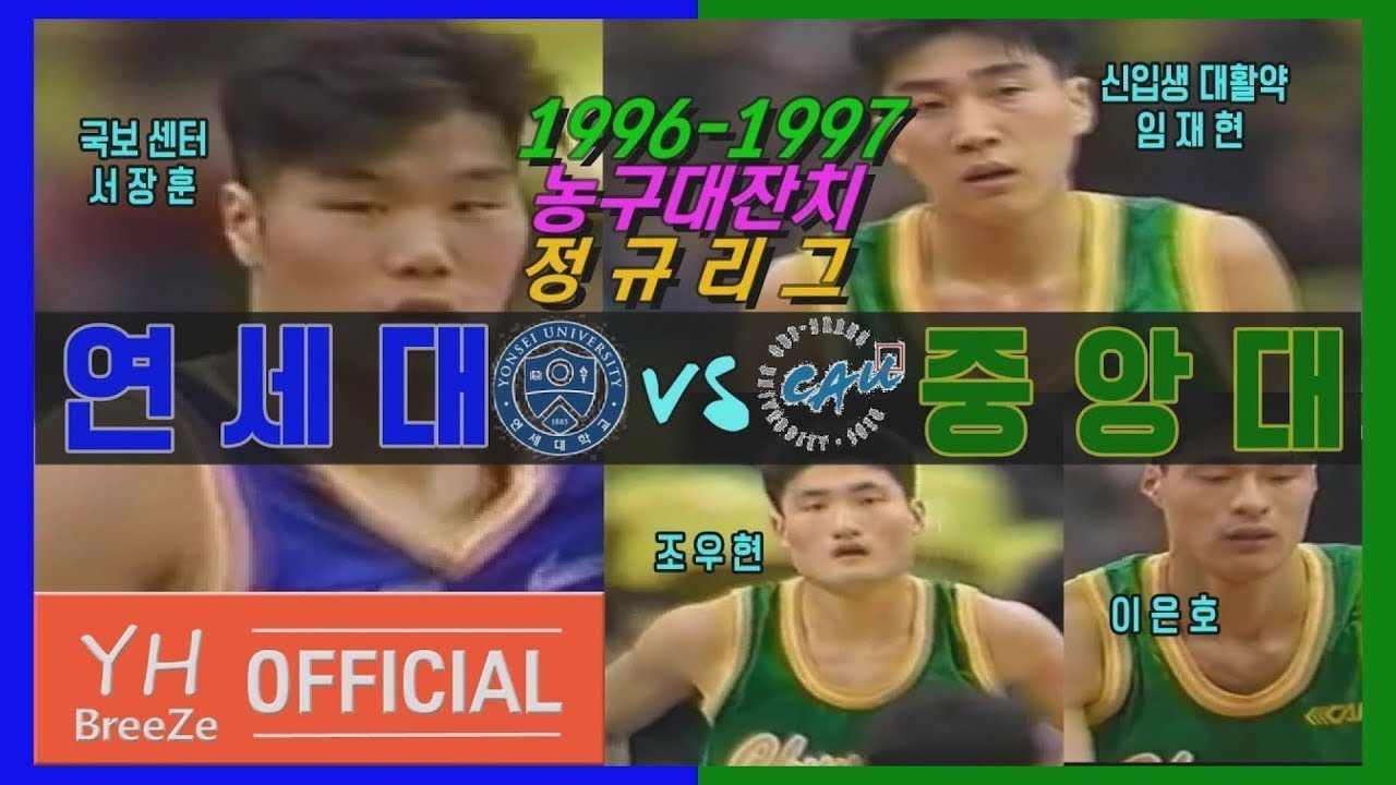 ['국보센터'서장훈 vs 임재현x조우현x이은호] 1996-1997 농구대잔치 정규리그 연세대YONSEI Univ. vs 중앙대Chung-Ang Univ. H/L