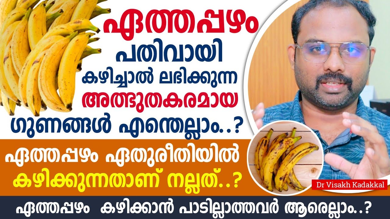 പതിവായി ഒരു ഏത്തപ്പഴം കഴിച്ചാൽ ശരീരത്തിൽ ഉണ്ടാകുന്ന അത്ഭുത മാറ്റങ്ങൾ | കഴിക്കാൻ പാടില്ലാത്തവർ ആര് ?
