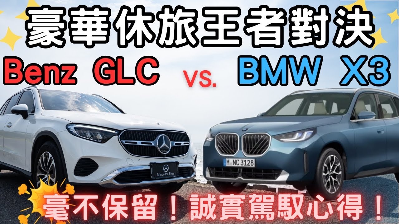 【萊恩對決】這集我一定是吃了誠實豆沙包？！新世代 BMW X3 vs. Benz GLC｜科技與豪華的碰撞！300萬級距豪華休旅王者對決！