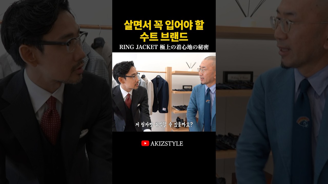 살면서 꼭 입어야할 수트 브랜드 RING JACKET