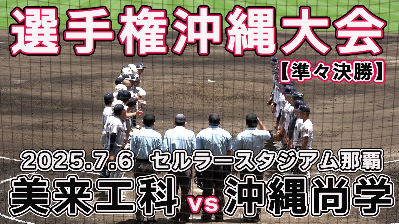 沖縄尚学vs美来工科　最速150キロ左腕エース・末吉、14奪三振の6安打完封で美来工科の反撃を交わし準決勝へ！【夏の高校野球 沖縄大会  準々決勝 全打席ハイライト】2025.7.6
