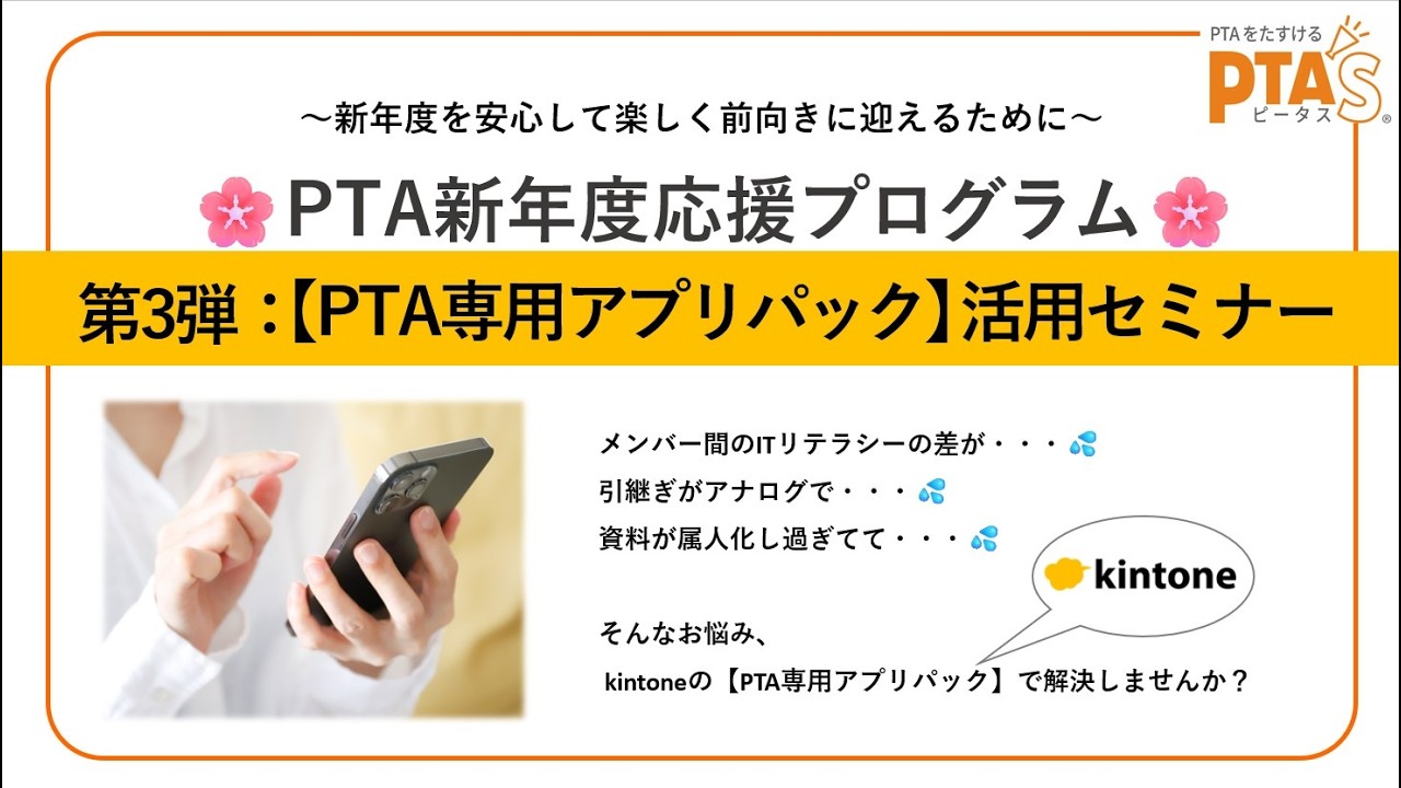 2026年2月24日(火)開催【PTA専用アプリパック】活用セミナー（「PTA新年度応援プログラム」第3弾）アーカイブ動画　※詳しくは概要欄をご確認ください👀