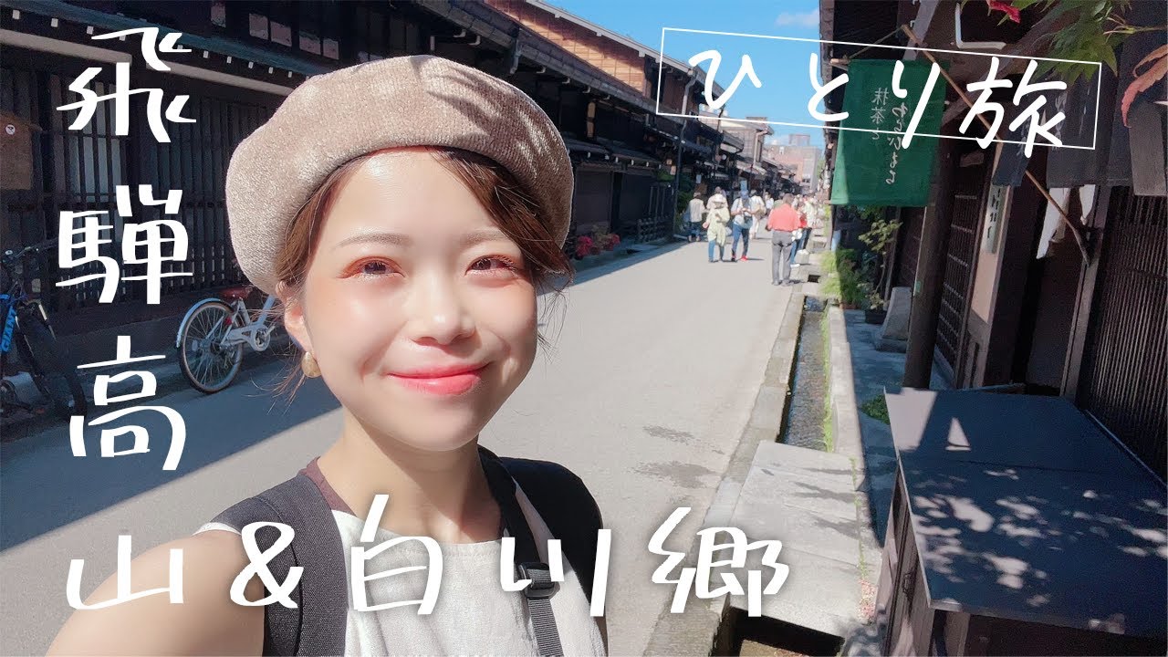 【飛騨高山＆白川郷】古い町並で食べ歩きグルメ旅＆白川郷で癒される。1泊2日弾丸女ひとり旅｜HidaTakayama,Shirakawa-go