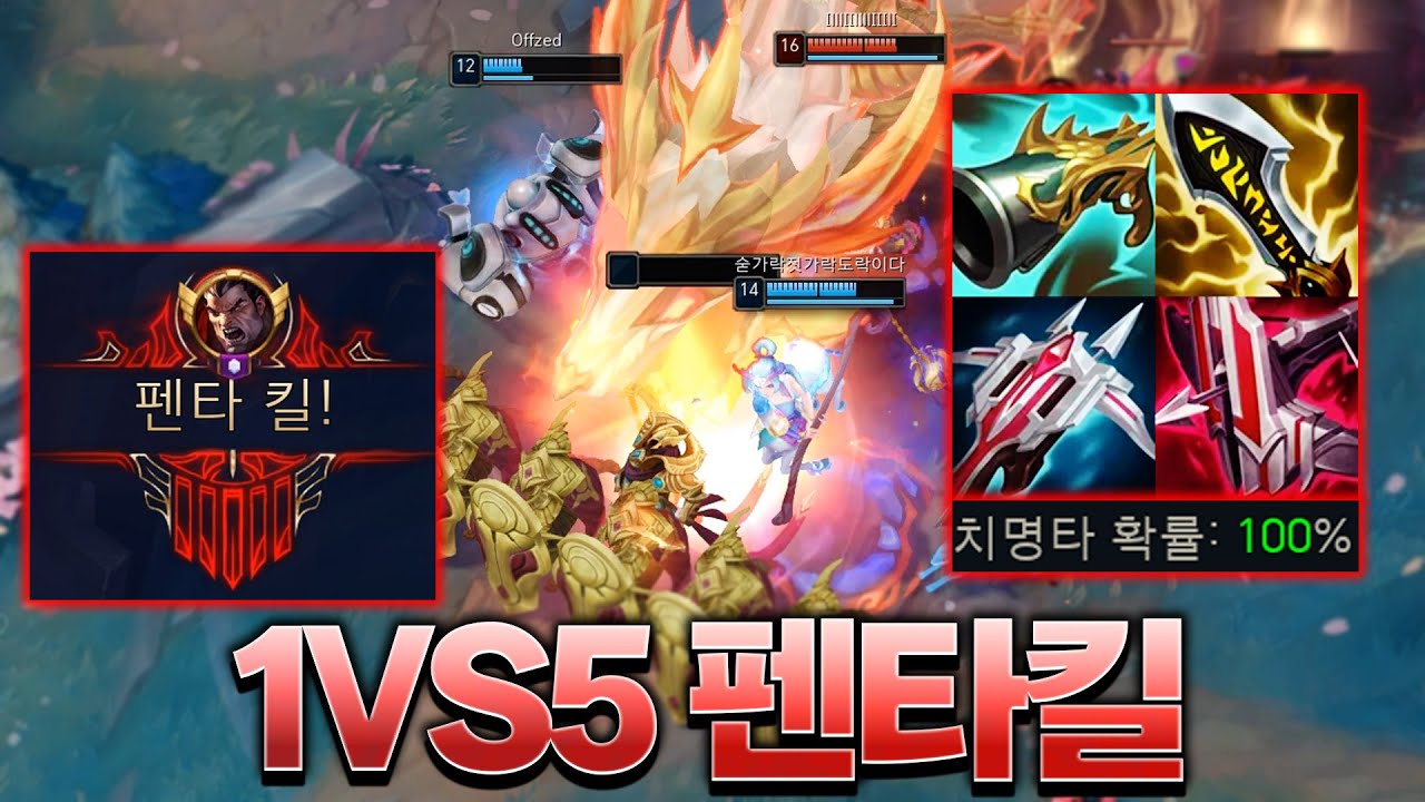 치명타100% 극딜 다리우스로 1vs5 펜타킬 했습니다ㄷㄷ [롤 스간]