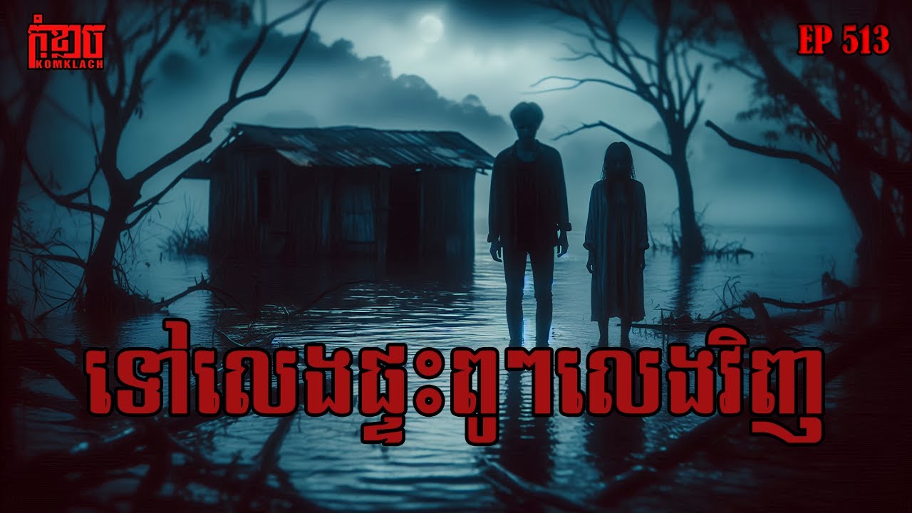 ទៅលេងផ្ទះពូៗលេងវិញ | កុំខ្លាច-KOMKLACH | Ghost Stories | និទានរឿងខ្មោច EP513