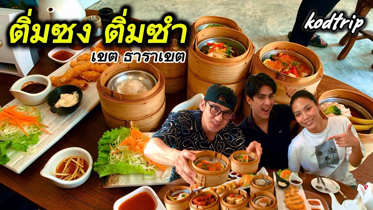 ติ่มซง ติ่มซำ เมืองทอง 