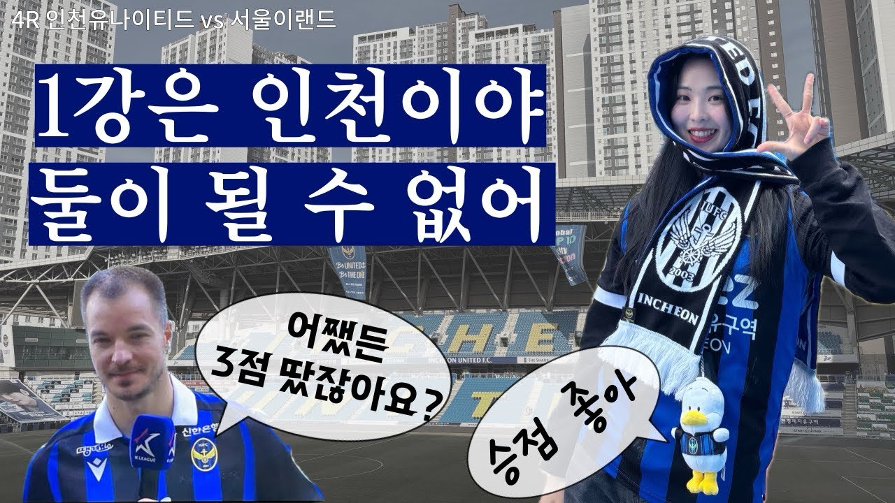 Vlog | 축구브이로그 | K리그 인천유나이티드 직관 기록 | 4라운드 서울이랜드전 | 숭의 근처 맛집 | 무고사 100 공격포인트 | 오늘도 스테판 무고사