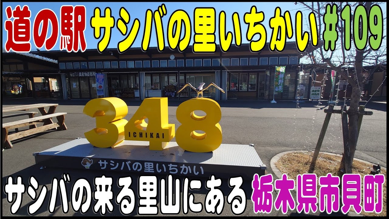 道の駅探訪 #109 『道の駅サシバの里いちかい』タカ科の猛禽類サシバの繁殖地　栃木県芳賀郡市貝町