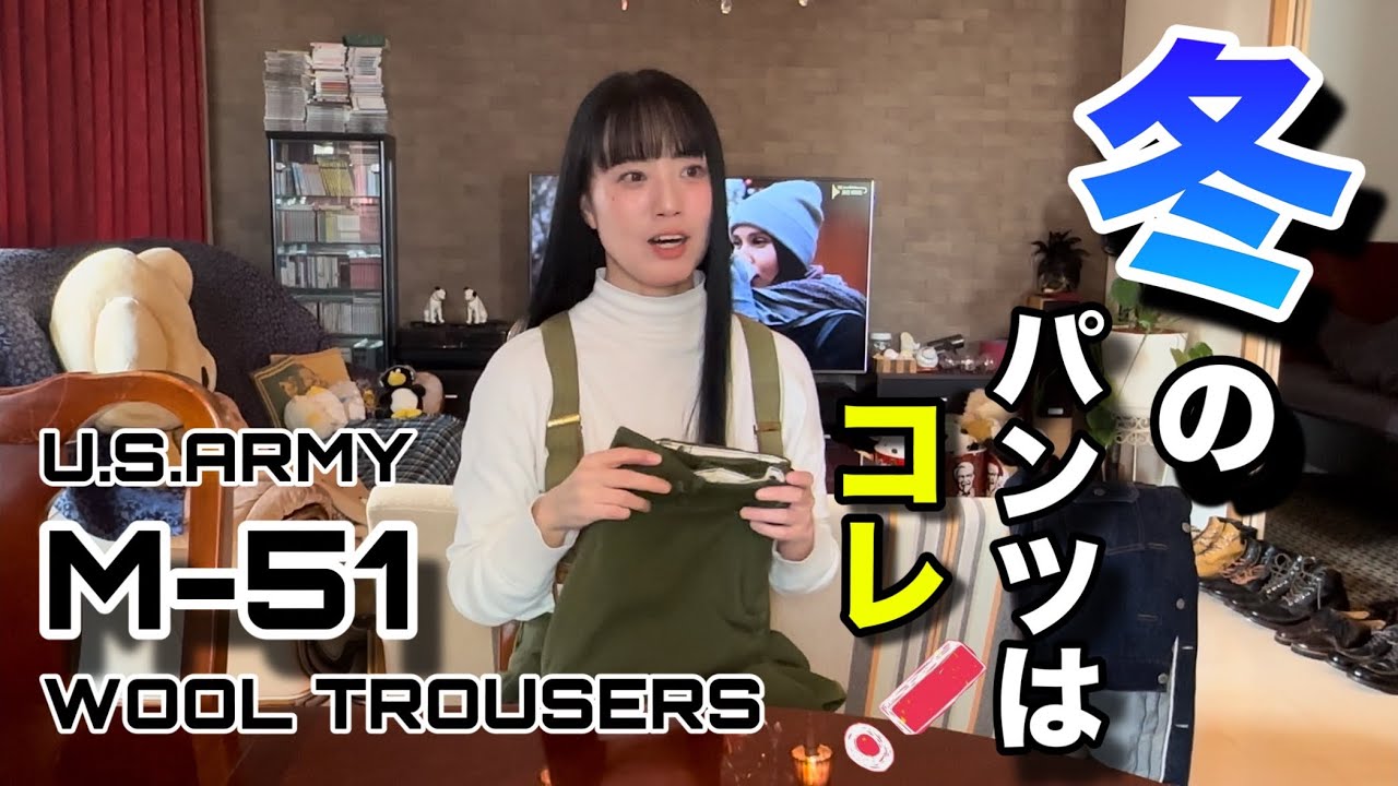 M-51トラウザーの魅力に気付いてしまった！ミリタリー沼まっしぐら