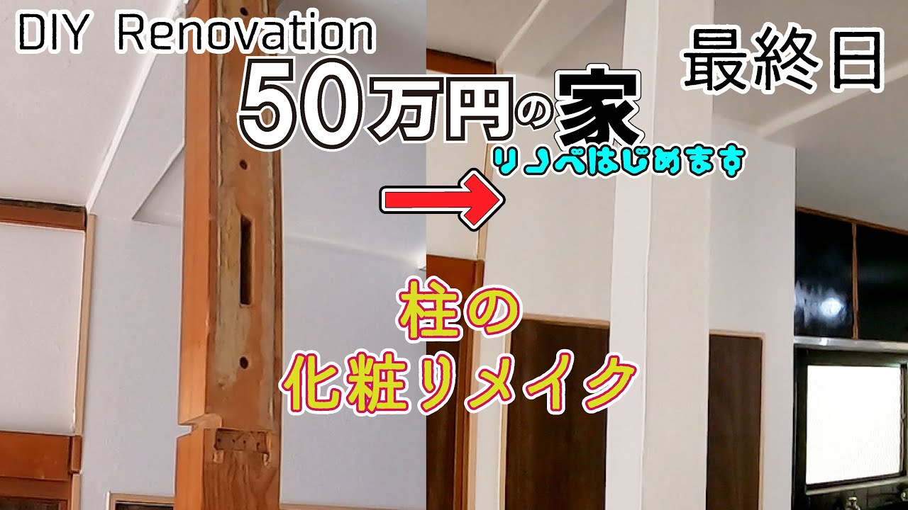 穴あき柱の化粧リメイク　50万円の家　最終日