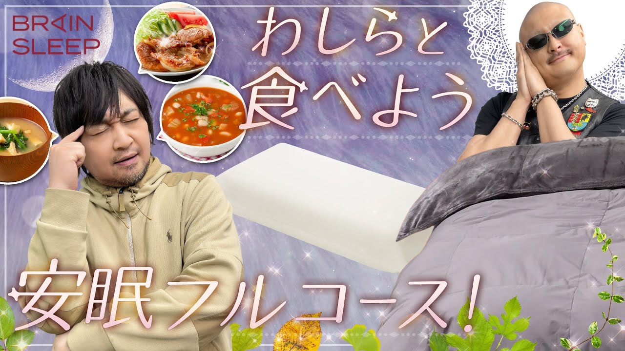 【ブレインスリープ】上質な眠りには「枕」と「お布団」と「安眠フルコース」！？【PR】