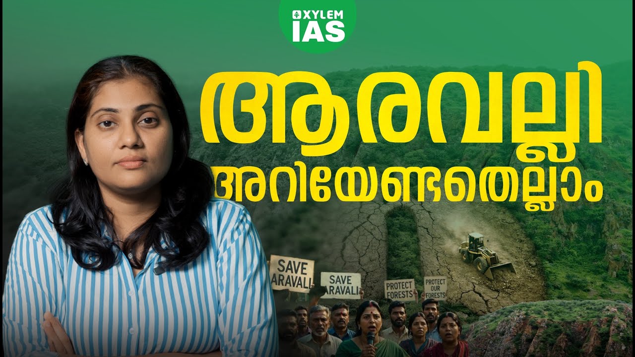 ആരവല്ലി അറിയേണ്ടതെല്ലാം | Xylem IAS