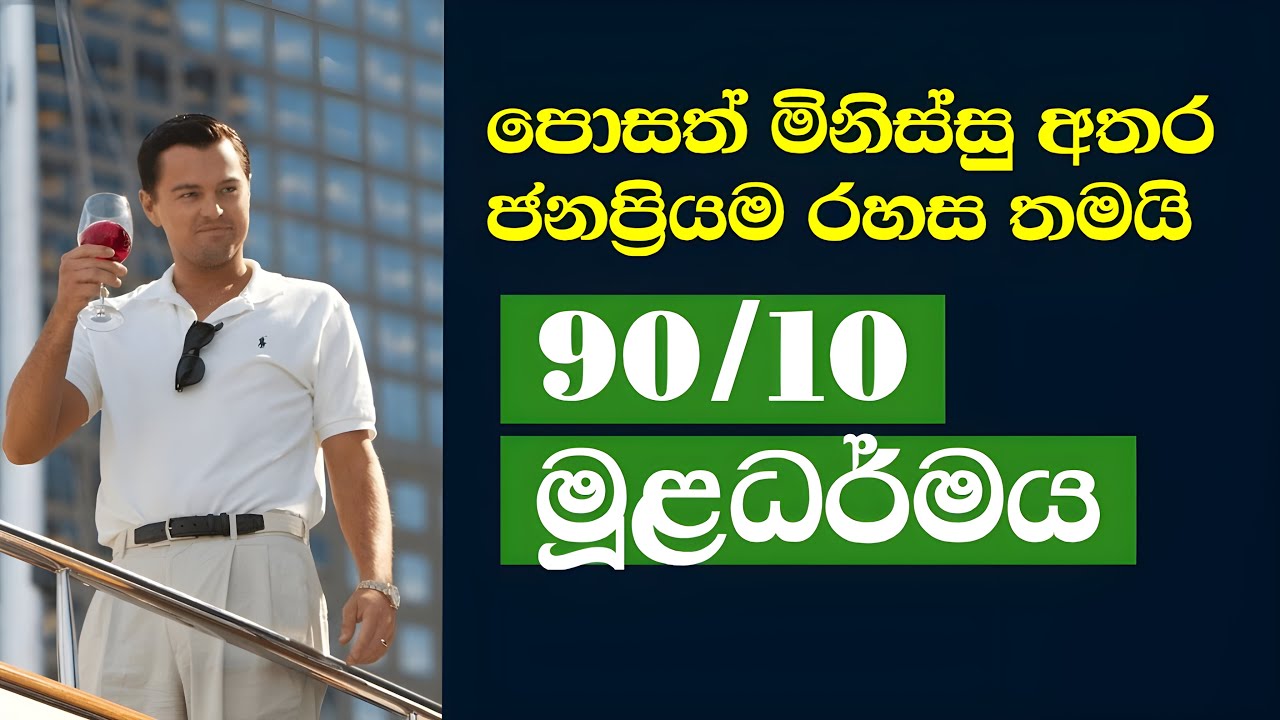 ලෝකේ ජනප්&zwj;රියම ප්&zwj;රශ්න විසඳන සංකල්පය - 90/10 - The 90/10 Rule That Solves Most Life Problems