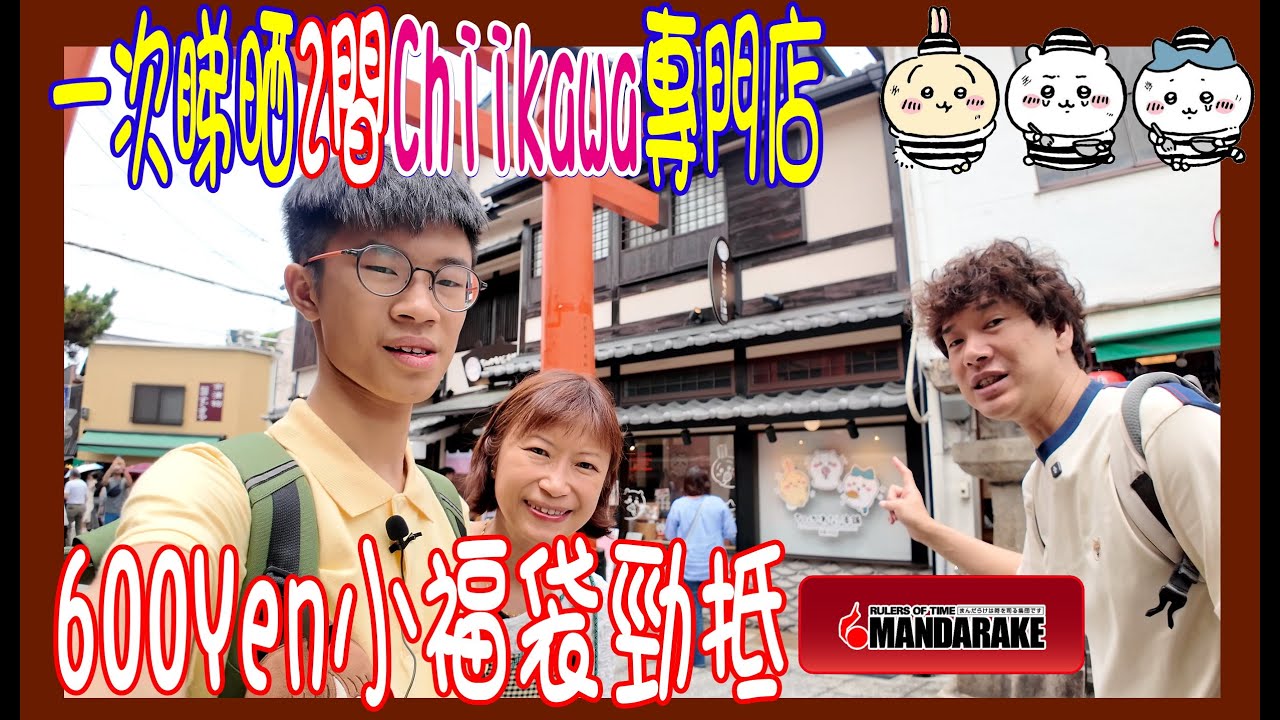 【一次睇晒2間Chiikawa專門店】600Yen小福袋 ~勁抵 💢 大阪梅田KiddyLand + 京都 MOGUMOGU 伏見店 + Mandarake尋寶