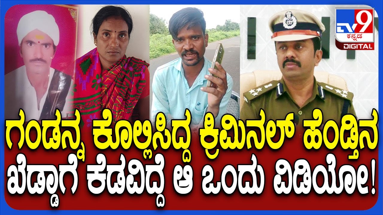 Kalaburagi Incident: ಸುಪಾರಿ ದುಡ್ಡಿನ ವಿಚಾರದ ವಿಡಿಯೋ ವೈರಲ್.. 7 ವರ್ಷದ ಬಳಿಕ ಪಾಪಿ ಹೆಂಡ್ತಿ ಅಂದರ್| #TV9D