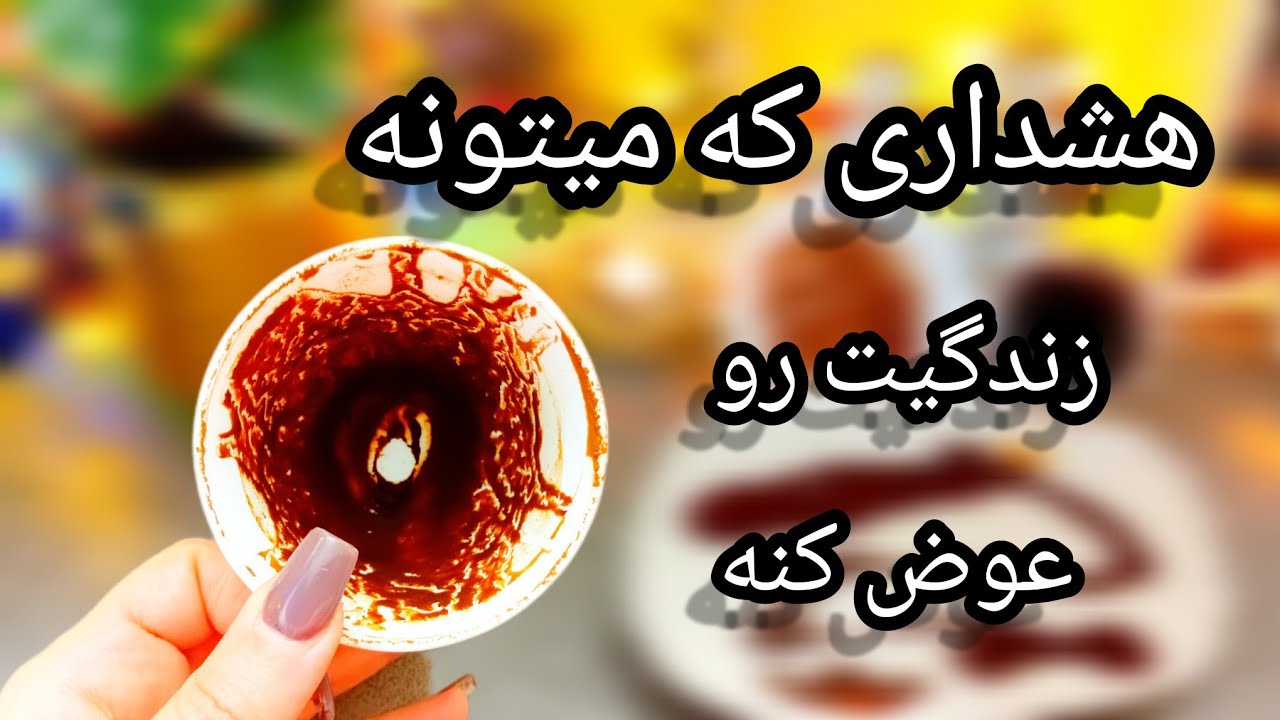 فال قهوه دریم 🔮 ☕️ هشداری که باید جدی بگیری / زندگیت داره عوض میشه #فال_قهوه 