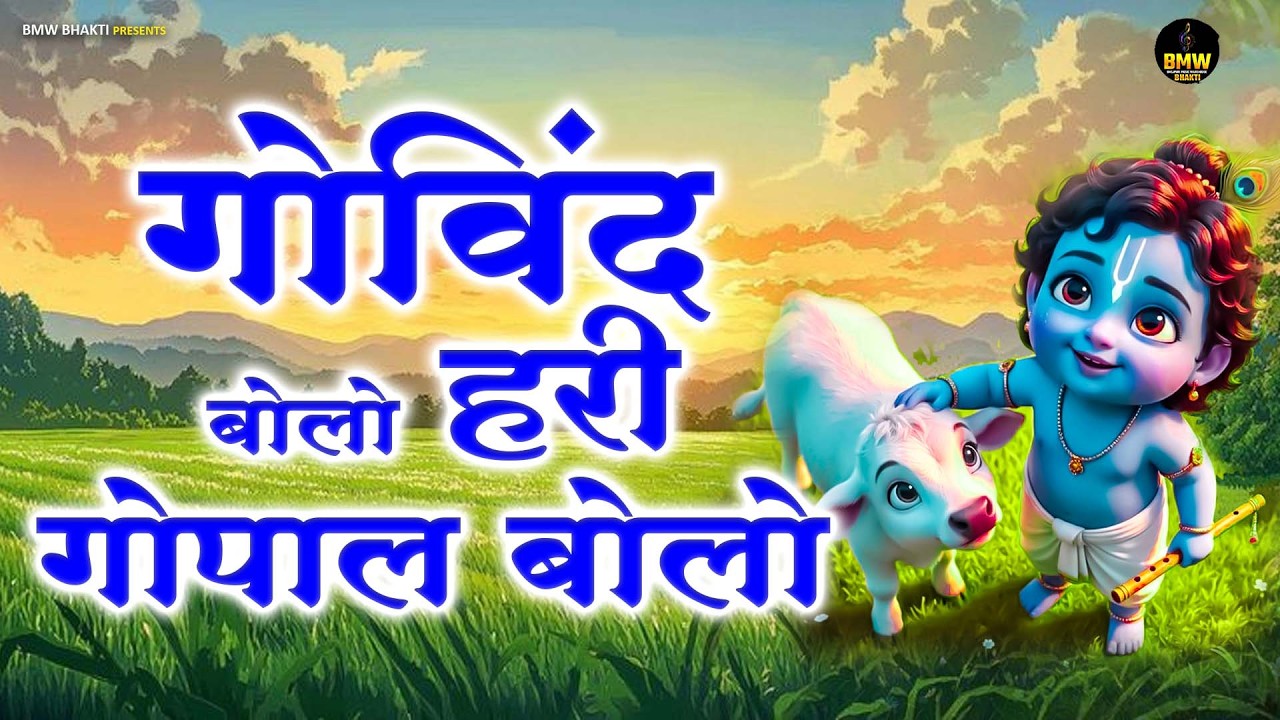 गोविंद बोलो हरी गोपाल बोलो | कृष्ण भजन | Govind Bolo Hari Gopal Bolo | Shikha Rana | Krishan Bhajan