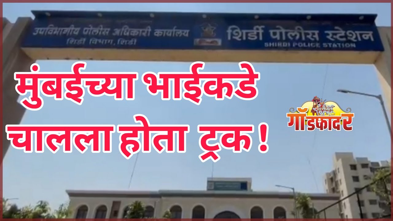 मुंबई येथे भाईकडे चालला होता हा ट्रक! #godfathernews #shirdi #ahilyanagar #marathi 