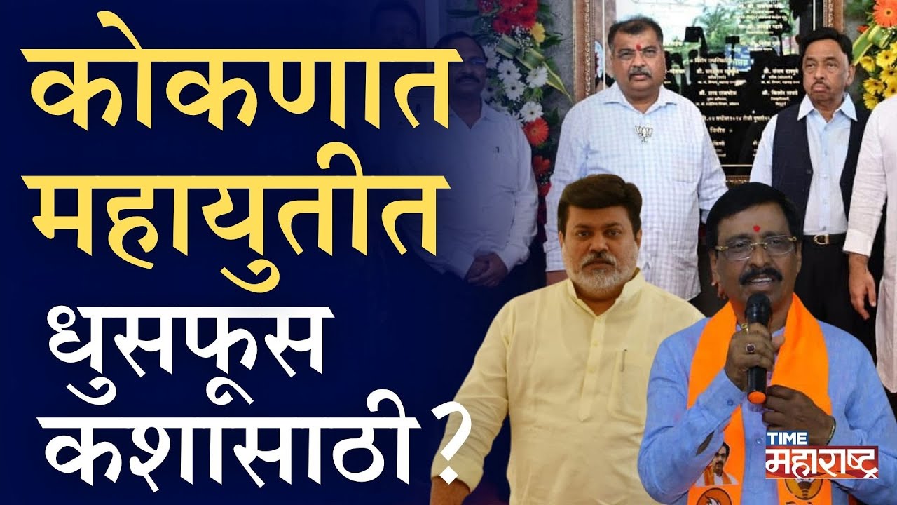 रत्नागिरीत महायुतीत 'राजीनामा' सत्र! BJP विरुद्ध Shivsena संघर्ष पेटला