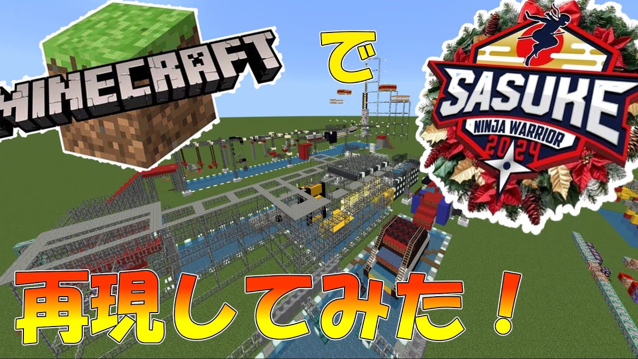 【sasuke】マイクラでsasuke2024を完全再現してみた！【ゆっくり実況】