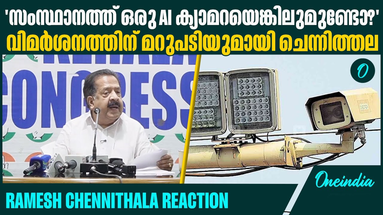 തനിക്കെതിരെ വിമർശനമുന്നയിച്ച എം വി ഗോവിന്ദന് മറുപടിയുമായി രമേശ് ചെന്നിത്തല | Ramesh Chennithala