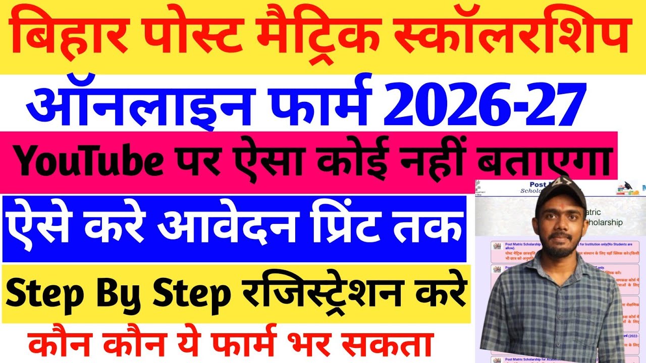 Bihar Post Matric Scholarship Online Form 2026 Kaise Bhare | PMS Scholarship 2026-27 Online Apply