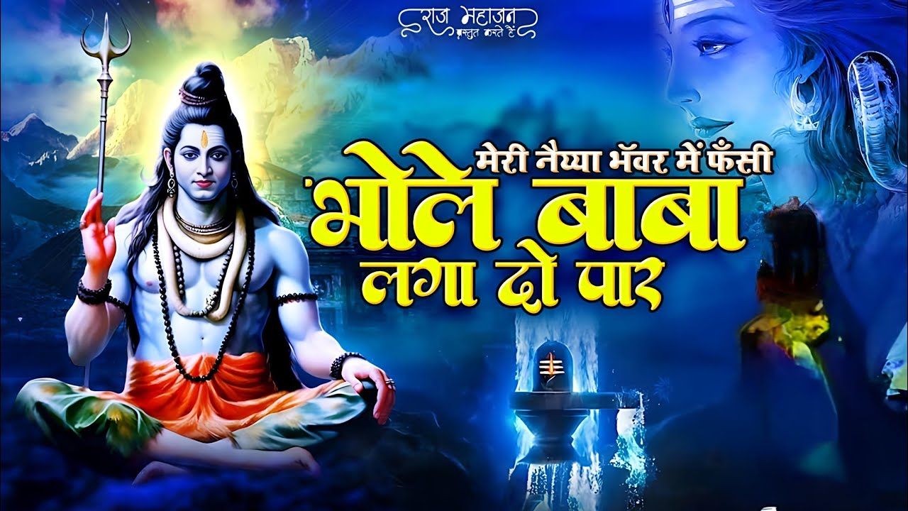 “भोलेनाथ की महिमा न्यारी | ॐ नमः शिवाय | शिव भजन 2026 | Bhakti Toofan”