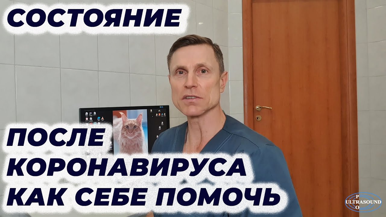 Состояние после коронавируса. Как себе помочь.