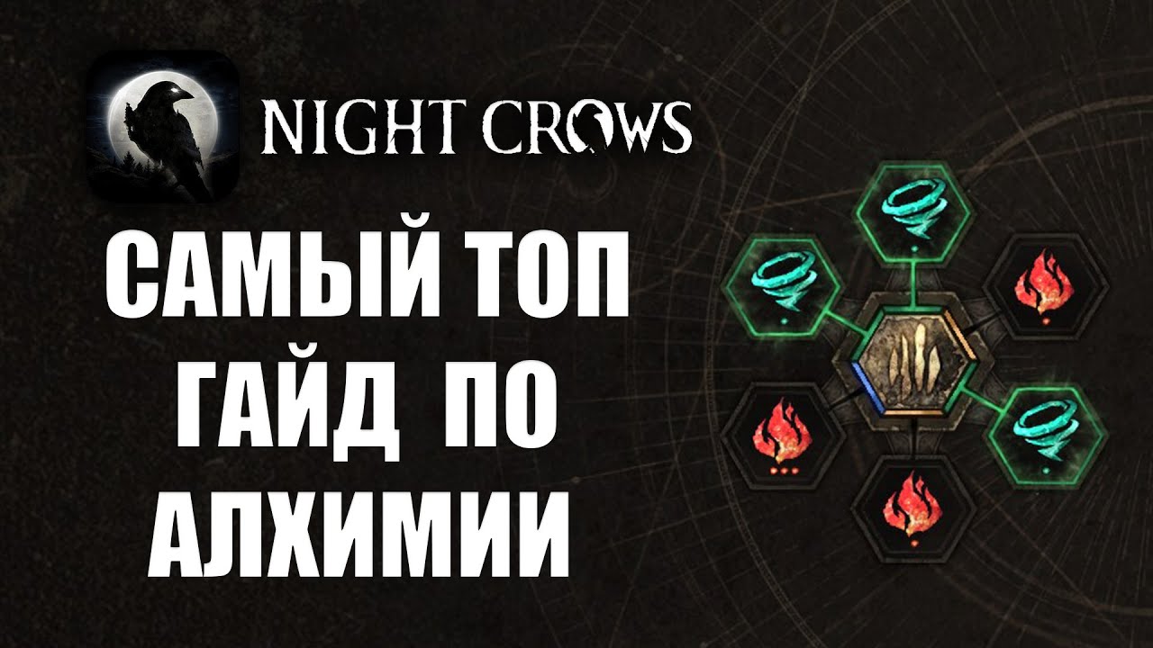 NIGHT CROWS | ГАЙД ПО АЛХИМИИ
