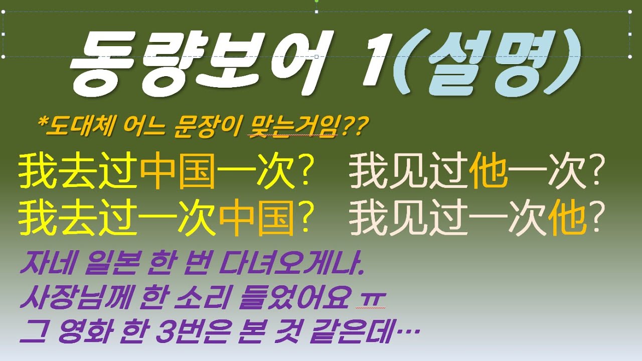 【중국어회화】동량보어#1설명편!!동량보어와 목적어의 이상한 관계.我去过中国一次/我去过一次中国어느 문장이 맞는거임?我见过小王一次？我见过一次小王？动量补语