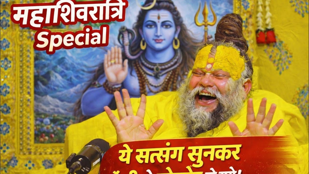महाशिवरात्रि Special सत्संग | ये सत्संग सुनकर हँसी से लोटपोट हो गए | अद्भुत कथा || Premanand Maharaj