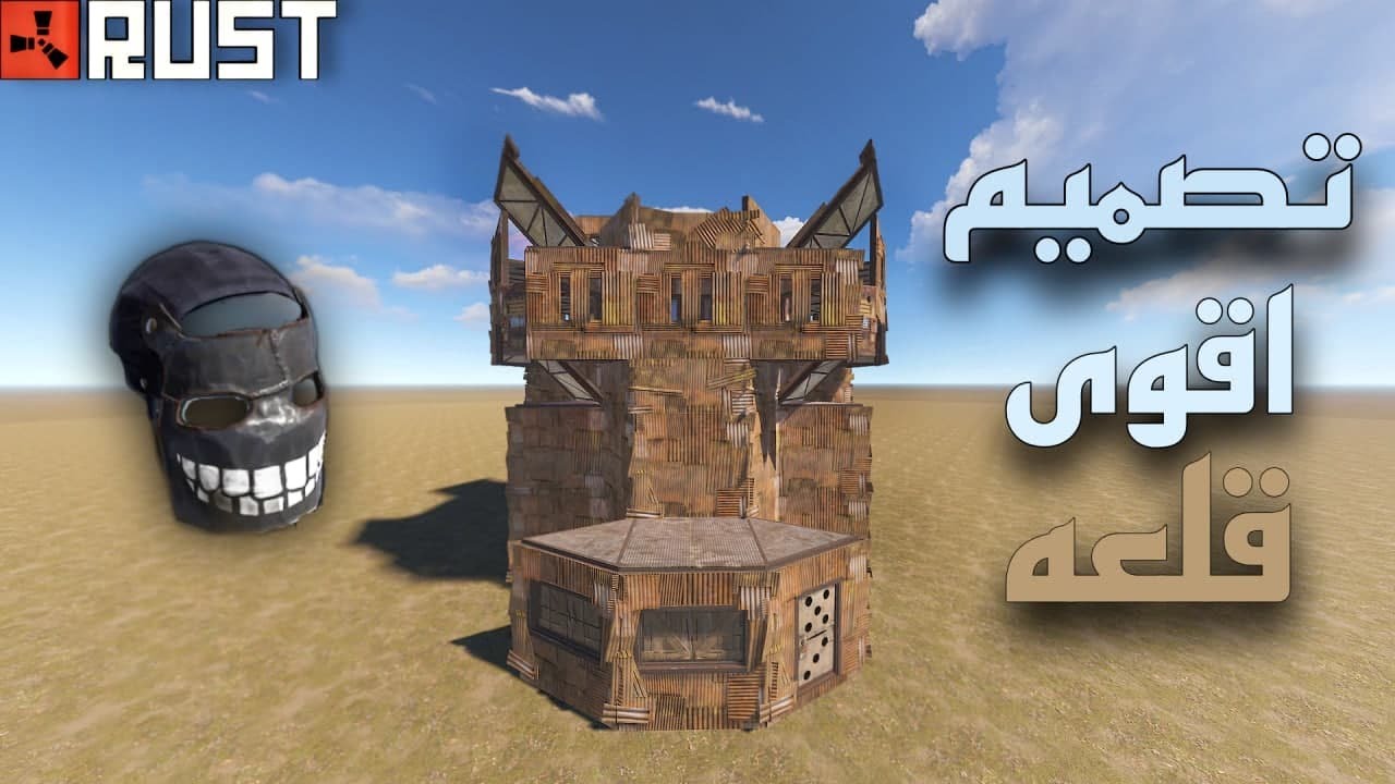راست🔥تصميم اقوى قلعه🔥Rust #64🔥 base design 2021