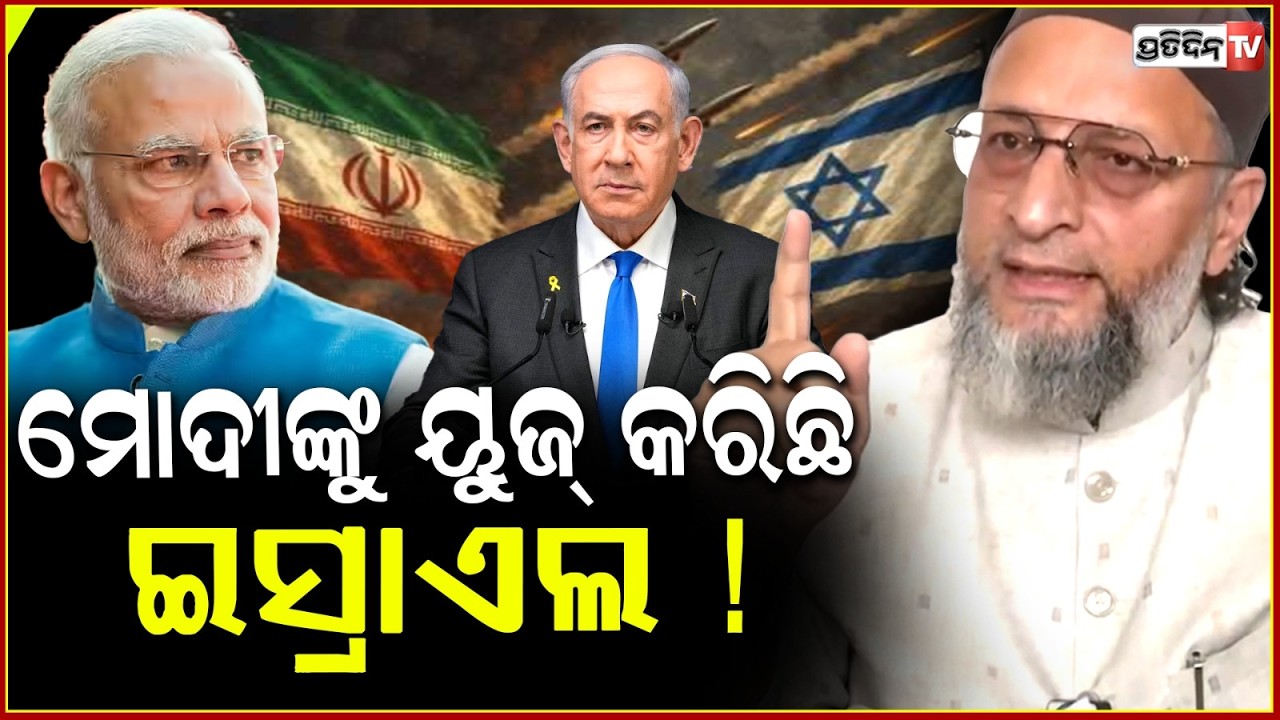 ମୋଦୀଙ୍କୁ ଧୋକା ଦେଇ ଯୁଦ୍ଧ ଆରମ୍ଭ କରିଛି ଇସ୍ରାଏଲ! Owaisi slams PM Modi’s Israel visit for tension in Iran