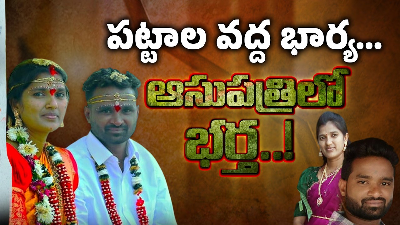 Love Marriage Turns Tragic | Why Couple Dies Within 14 Months of Wedding || Neralu Ghoralu
