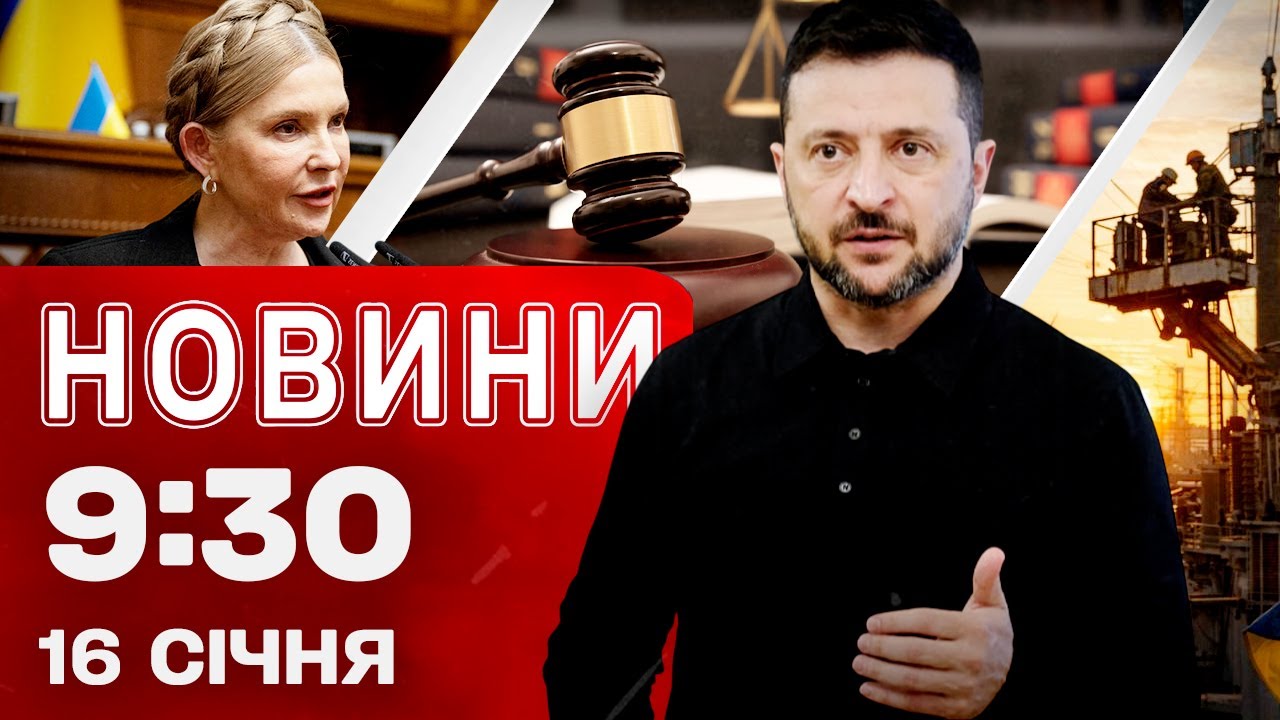 Новини 09.30 16 січня. СУД для ТИМОШЕНКО! Зеленський наказав стабілізувати енергетику