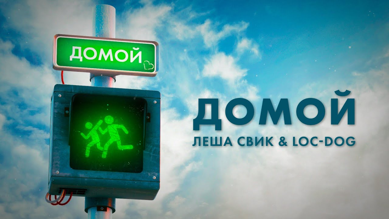 Леша Свик & Loc-Dog &mdash; Домой (Day Lyric Video)