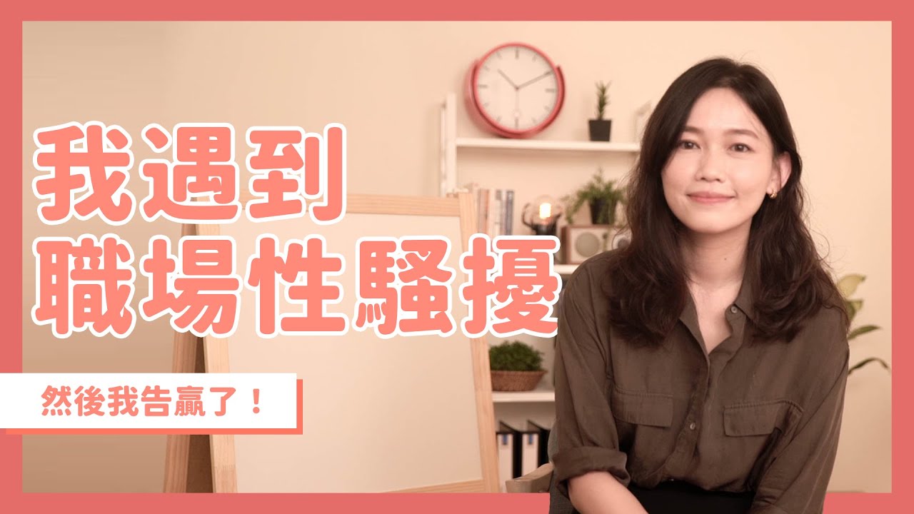 我遇到職場性騷擾，然後我告贏了｜吳欣岱醫師｜咱ê岱誌EP3