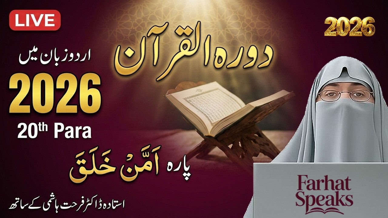 Surah Al Qasas & Al Ankabut  Juz 20 Tafseer  Daurah e Quran 2026 by Dr  Farhat Hashmi