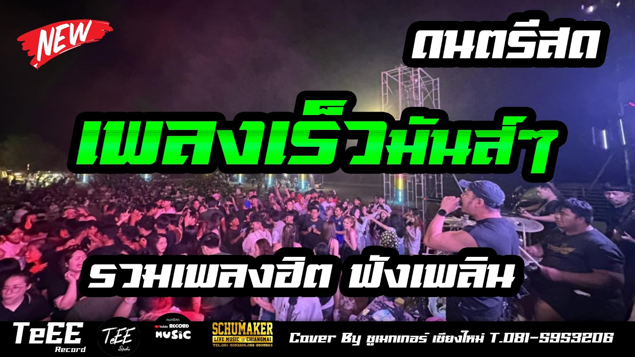 แสดงสดเพลงเร็ว รวมสตริงสุดมันส์ โจ๊ะๆ คัดเพลงฮิต2026 เบสหนักๆ Cover
