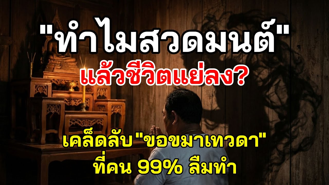ยิ่งสวด ยิ่งซวยสาเหตุที่คนส่วนใหญ่ไม่รู้!เคล็ดลับ'ขอขมา'ก่อนชีวิตพัง