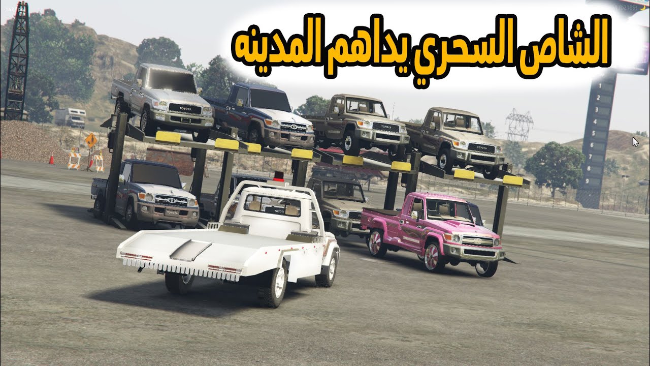 الشاص السحري | الشاص السحري يداهم المدينه( خطة راعي الشاص الفاشله)..؟#GTA_V