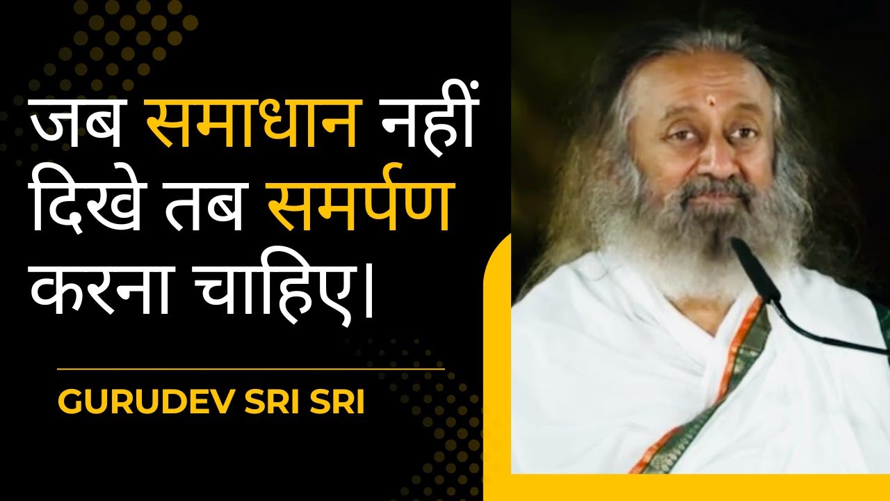 जब समाधान नहीं दिखे तब समर्पण करना चाहिए|| Gurudev Sri Sri ||