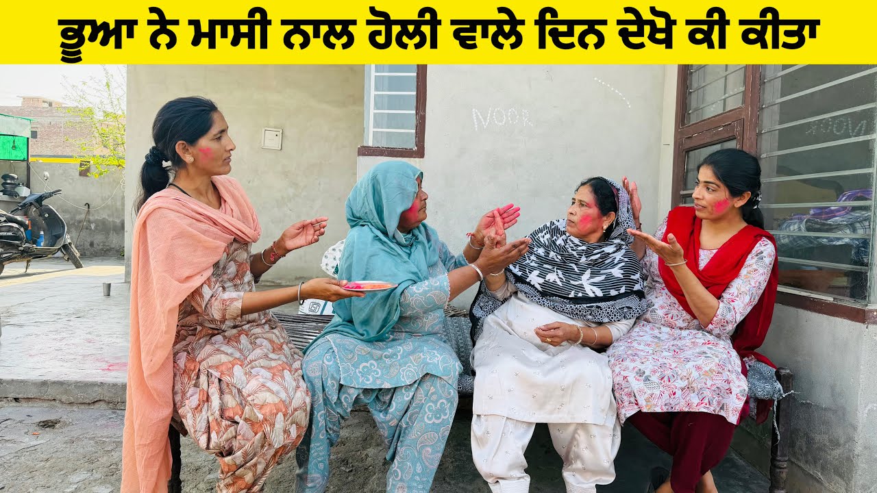 ਭੂਆ ਨੇ ਮਾਸੀ ਨਾਲ ਹੋਲੀ ਵਾਲੇ ਦਿਨ ਦੇਖੋ ਕੀ ਕੀਤਾ ॥New latest short movie ॥Sidhu punjab Tv