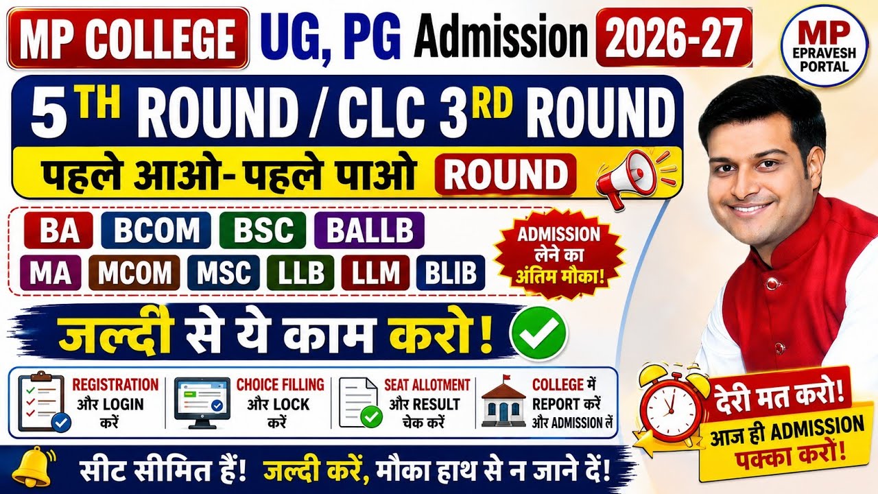 MP College UG, PG पहले आओ-पहले पाओ Round शुरू // Admission लेने का अंतिम मौका // Epravesh Admission