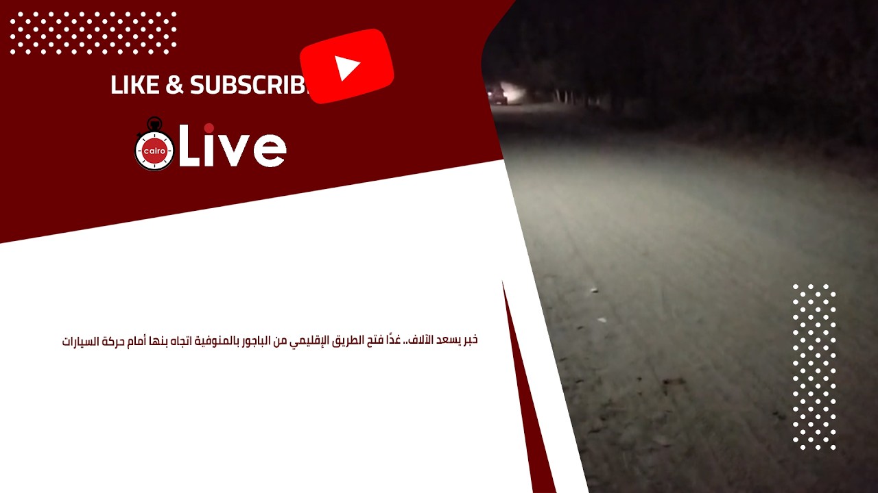 خبر يسعد الآلاف.. غدًا فتح الطريق الإقليمي من الباجور بالمنوفية اتجاه بنها أمام حركة السيارات