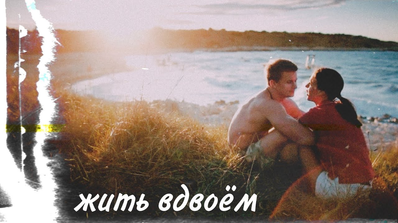 Алена и Макс || Жить вдвоем