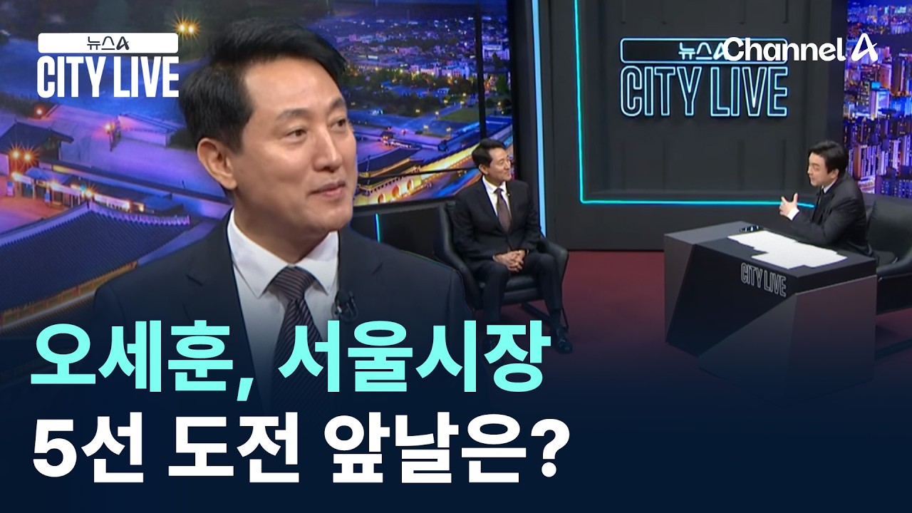 오세훈, 서울시장 5선 도전 앞날은? / 채널A / 뉴스A CITY LIVE