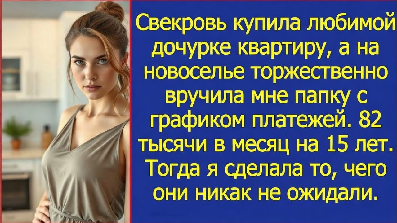 Свекровь купила любимой дочке квартиру а мне вручила график платежей  82 тысячи в месяц на 15 лет
