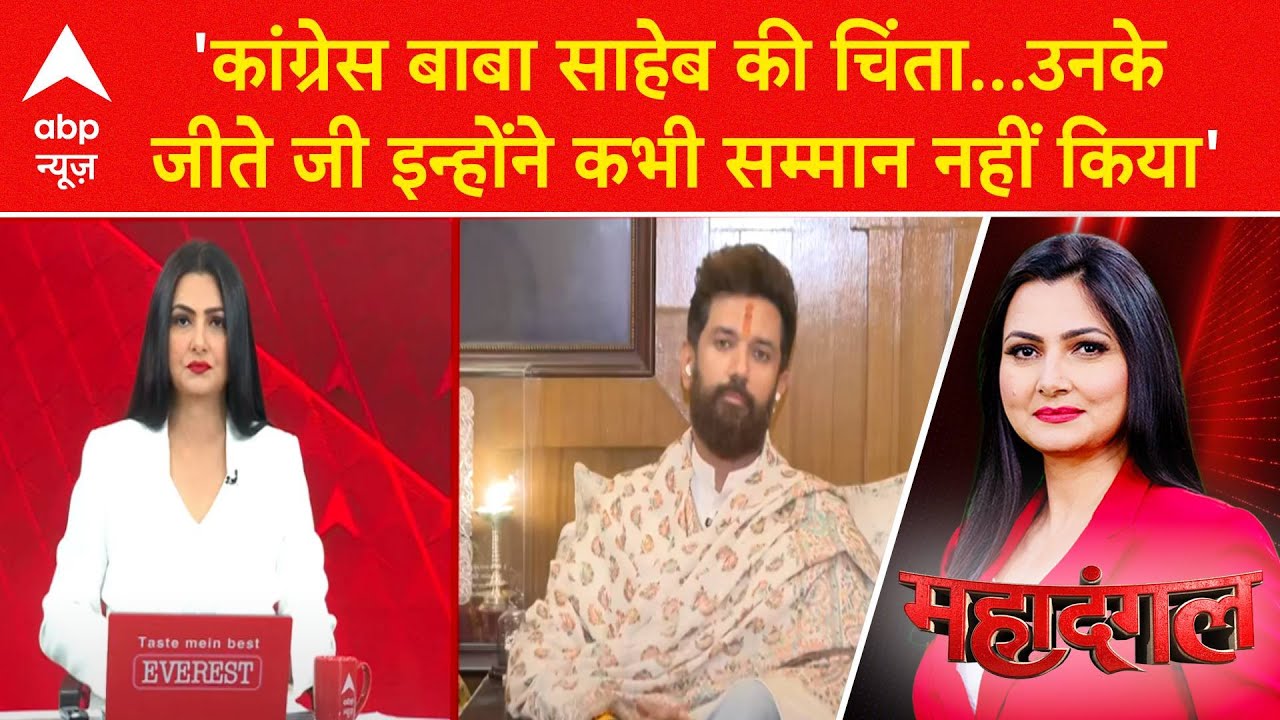 Parliament Session: आंबेडकर के मुद्दे पर Chirag Paswan ने Congress पर लगाए गंभीर आरोप | Amit Shah