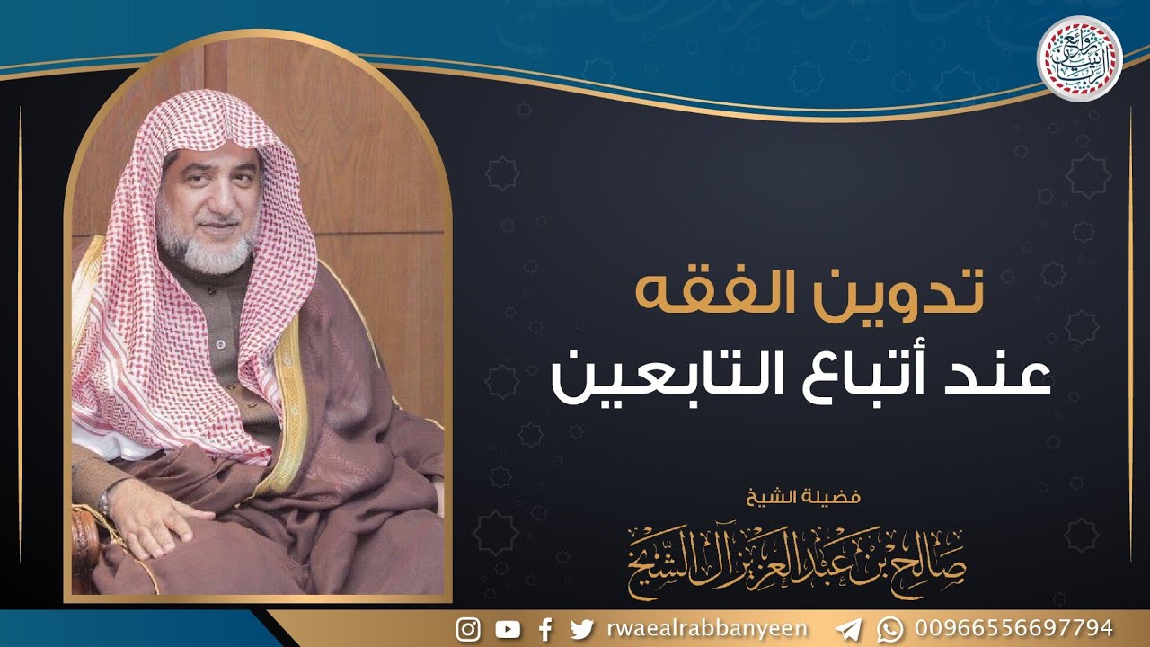 تدوين الفقه عند أتباع التابعين